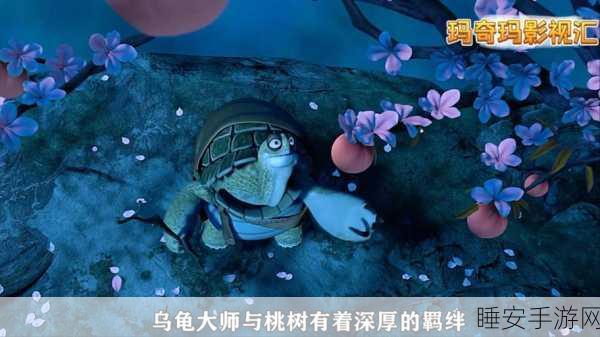 功夫熊猫序篇深度解析,乌龟大师技能全攻略