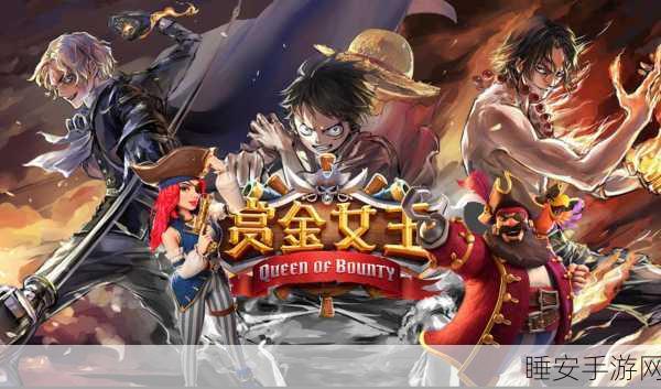 海贼王赏金猎人,热血竞技PK手游震撼登场,争夺海上霸主之位!