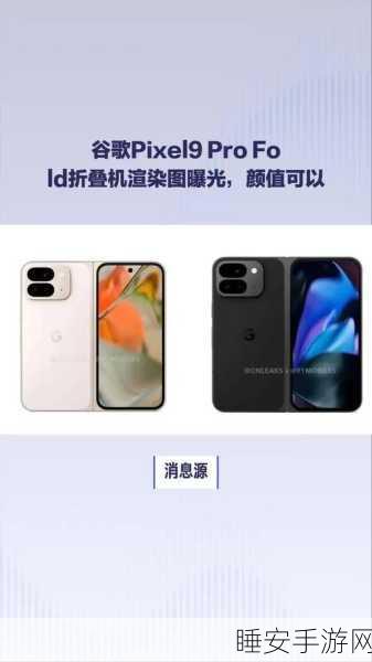 谷歌 Pixel 9 Pro Fold 惊艳亮相!全新渲染图震撼来袭