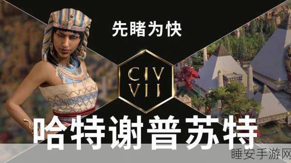 席德·梅尔的文明VII商城特卖,超值体验等你来享!