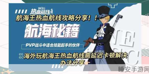 航海王热血航线,高帧率秘籍,畅享极致流畅体验