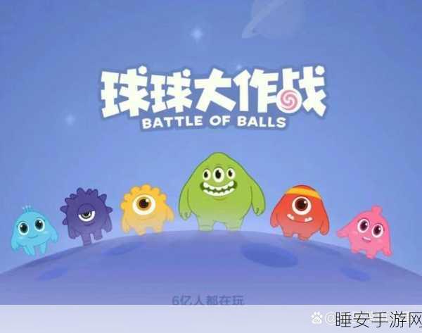 球球大作战,智慧与技巧交织的终极竞技盛宴