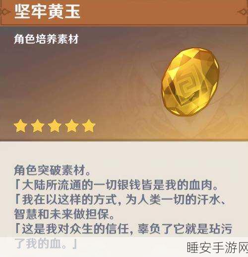 原神玩家必看,坚牢黄玉碎屑高效获取攻略,助你快速升级武器!