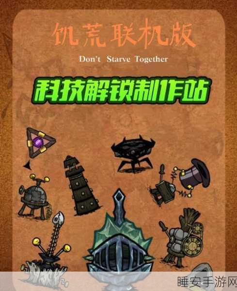 饥荒手游终极指南,揭秘远古科技塔建造全攻略