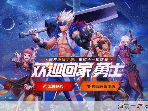 地下城与勇士手游体验服资格全揭秘,如何抢鲜体验,赢取限量资格?