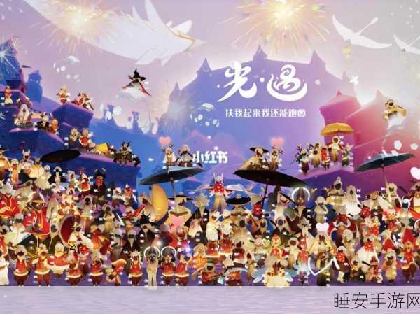 光遇寻觅情缘，CP群集结，共启冒险之旅
