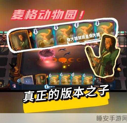 哈利波特魔法觉醒深度解析，米勒娃·麦格卡组搭配策略，竞技场制胜秘籍
