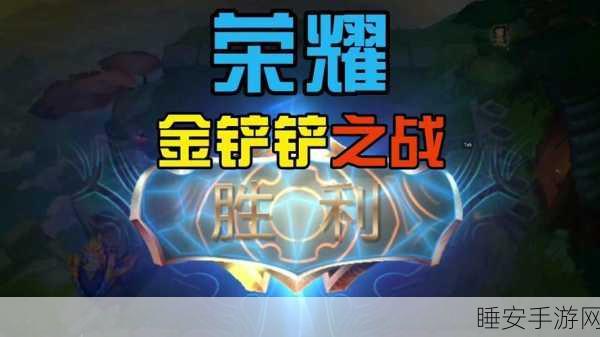 钻一晋升大师之路,金铲铲之战的荣耀挑战
