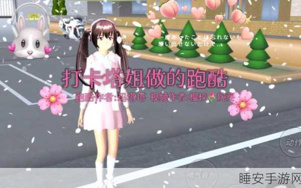 樱花大学恋爱物语跑酷版震撼上线,浪漫与速度的完美碰撞