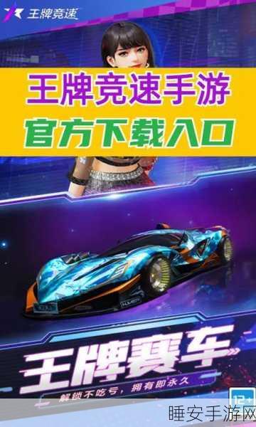 王牌竞速实名认证解除全攻略，安全合规，畅享竞速乐趣