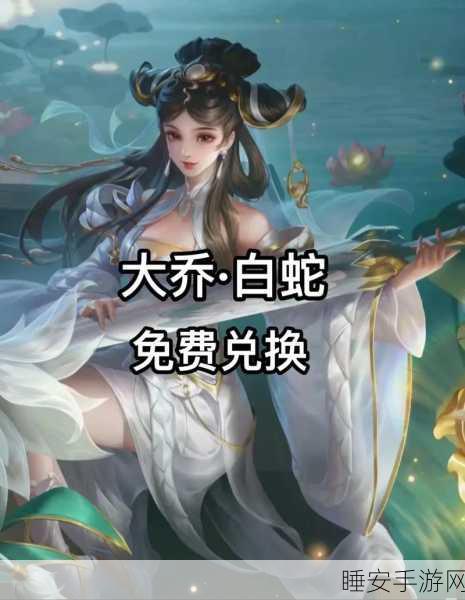王者荣耀大乔白蛇皮肤价格全解析,女神节惊喜等你来