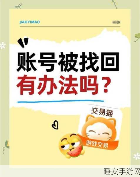 交易猫平台购买阴阳师账号安全性解析，如何避免账号找回风险？
