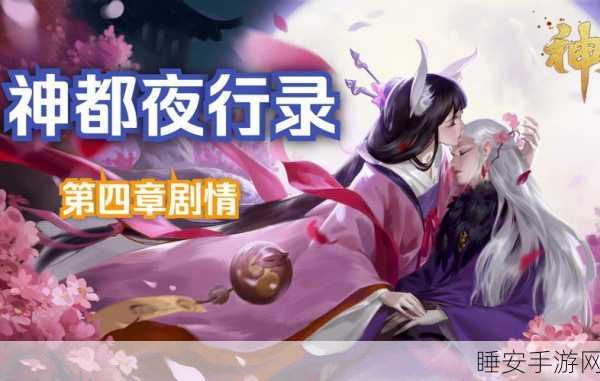 神都夜行录,详尽情义值获取攻略,揭秘解锁角色深厚情谊的必备秘籍