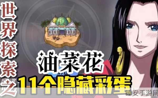 航海王热血航线攻略,战后重建油菜花任务全解析,助你快速通关!