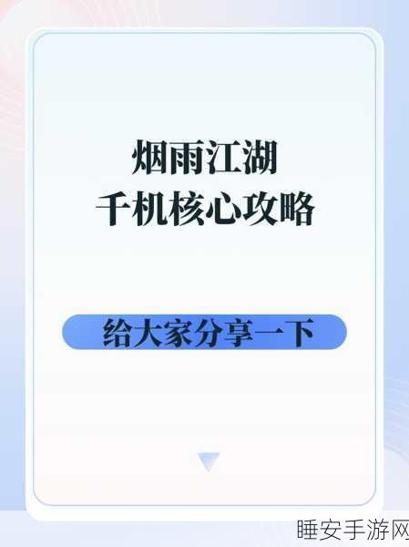 烟雨江湖深度攻略，千机遗迹四象解密通关秘籍大公开
