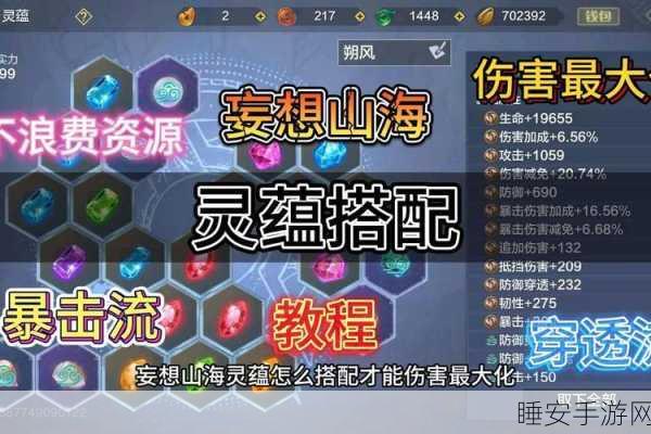 妄想山海，灵蕴搭配极致攻略，揭秘伤害爆表的不传之秘