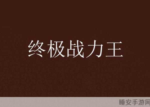伊洛纳活武器实战精髓,解锁战力飙升的终极策略