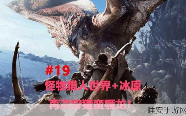 手游猎奇,怪物猎人世界顶尖武器揭秘——帝王改良蛮颚弓实战攻略