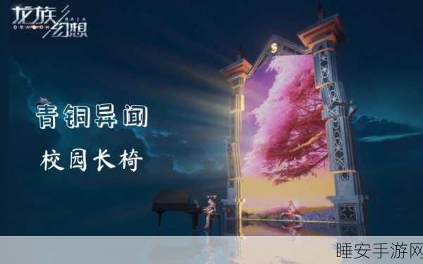 龙族幻想,揭秘校园长椅异闻的奇妙之旅