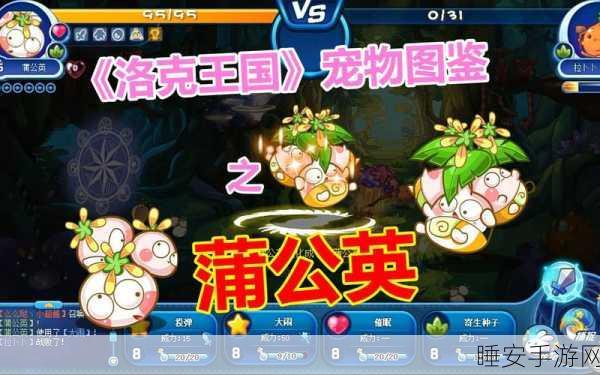 洛克王国手游,揭秘蒲公英娃娃的萌力全开与战斗实力