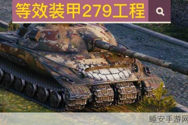 坦克世界深度解析,279工程坦克致命弱点大揭秘,实战策略全攻略
