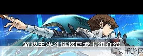 手游资讯,游戏王决斗链接——巨龙卡组称霸竞技场,解锁全新霸主攻略