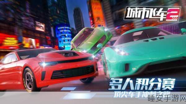 城市飞车2下载-策略冒险类的手机游戏