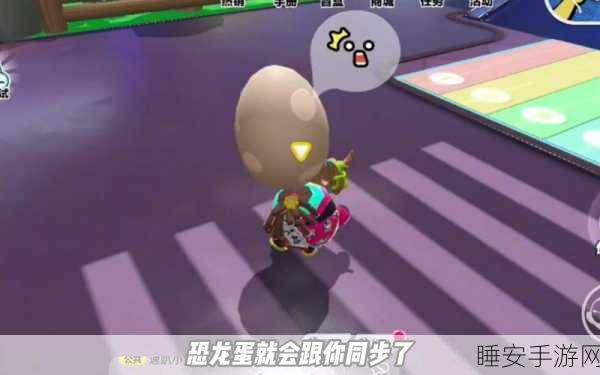蛋仔派对恐龙蛋孵化秘籍,解锁从新手到大神的全方位攻略