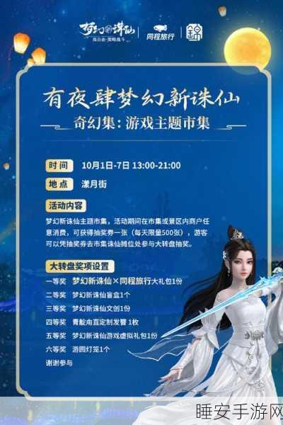 梦幻新诛仙奇遇盛宴,66个独特奇遇,解锁你的仙侠探险之旅