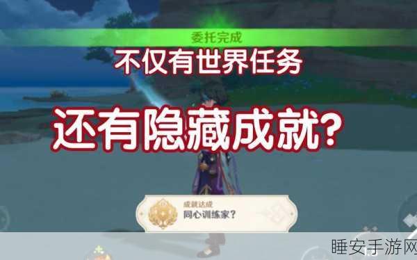 原神攻略揭秘，解锁必须精进的武艺隐藏任务全攻略