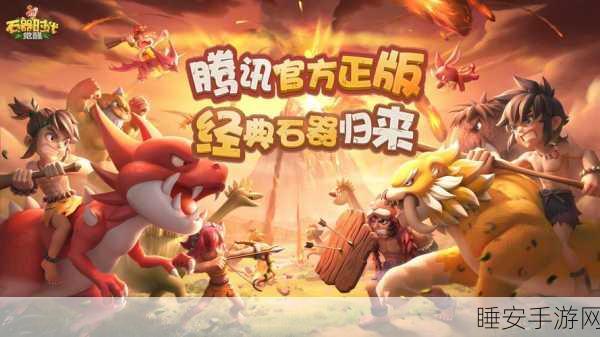 手游石器时代OL,重返远古,探索史前冒险新纪元