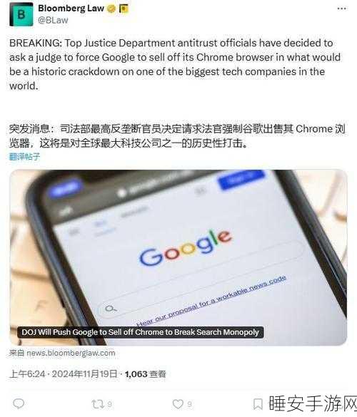 美国反垄断诉讼升级,谷歌 Chrome 面临强制出售危机