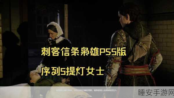 刺客信条枭雄深度攻略，新手入门与技能加点全揭秘