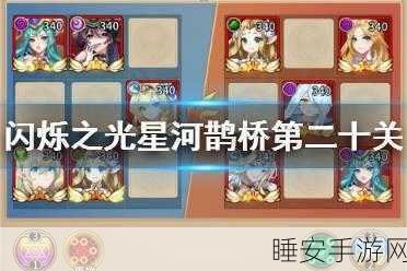 闪烁之光星河鹊桥挑战攻略，揭秘第二十关通关秘籍