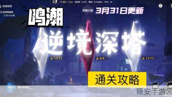 鸣潮逆境深塔稳定区终极攻略,解锁秘籍、顶尖阵容与通关绝技大揭秘