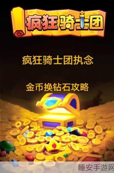 百万骑士团金币狂潮,揭秘最新热门致富攻略与赛事细节