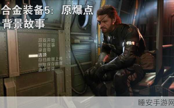 合金装备 5，原爆点 主线通关秘籍大揭秘