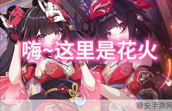 崩坏 3 惊艳亮相！全新绝美 S 级角色绚烂花火燃情登场