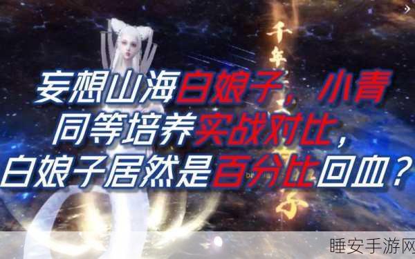 妄想山海,白娘子与小青全方位大比拼