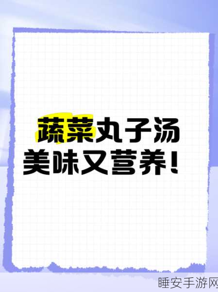 波西亚时光美食大赛，揭秘蔬菜丸子汤独家菜谱，赢取游戏内限定奖励