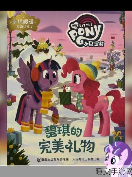 绝对演绎揭秘,小马偏爱的礼物大公开,解锁亲密互动新篇章