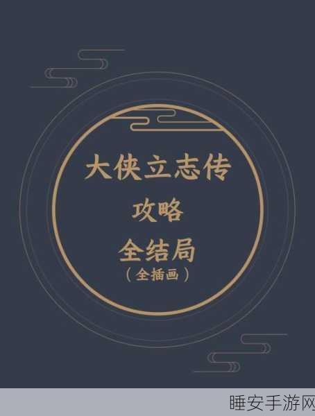大侠立志传深度攻略,揭秘高效获取三生石的绝密途径