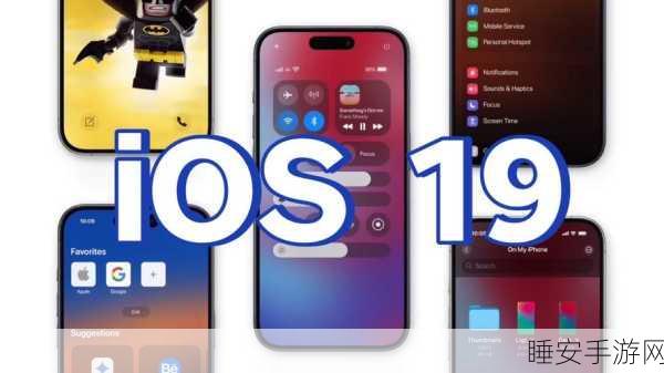 iOS 19 中苹果 Siri 震撼大升级,惊喜不断!