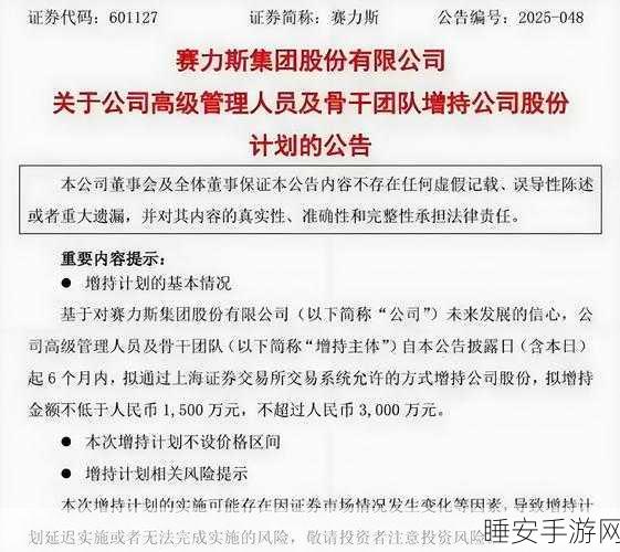 赛力斯重大举措，骨干团队 6 个月内拟增持 1 至 2 亿元股份
