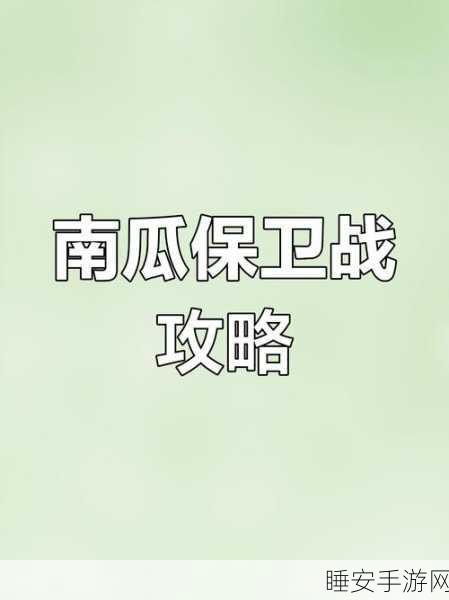 哈利波特魔法觉醒，南瓜保卫战深度攻略，策略与技巧大揭秘