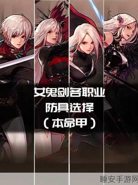 DNF 手游剑宗 55 级防具如何抉择?毕业神装推荐指南