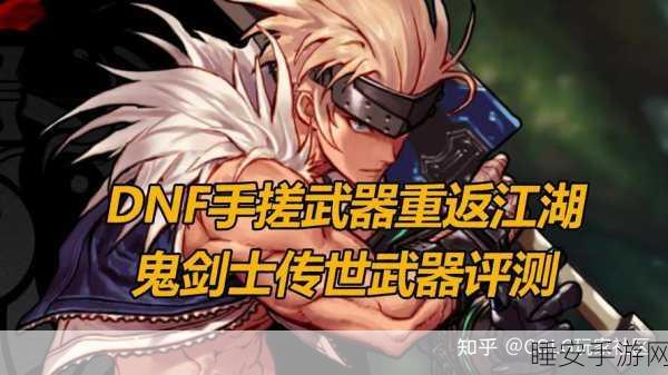 DNF起源揭秘,鬼剑士守护者传奇武器特性大公开,传世神兵燃爆战场