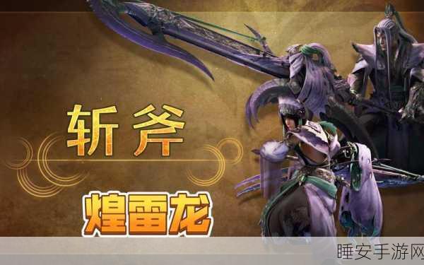 怪物猎人OL,传奇武器劫龙刀揭秘,来源、获取攻略及狩猎大赛详解