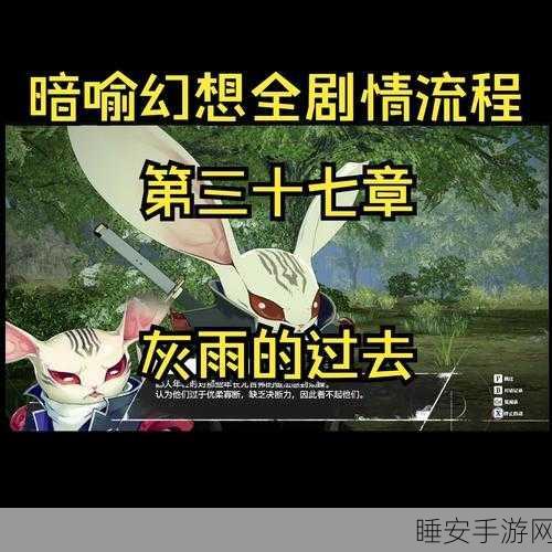 探秘〈暗喻幻想〉中灰雨的神秘幽境