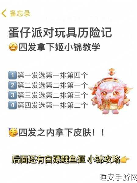 手游攻略揭秘,蛋仔派对鲤鱼姬小锦限定角色获取全攻略